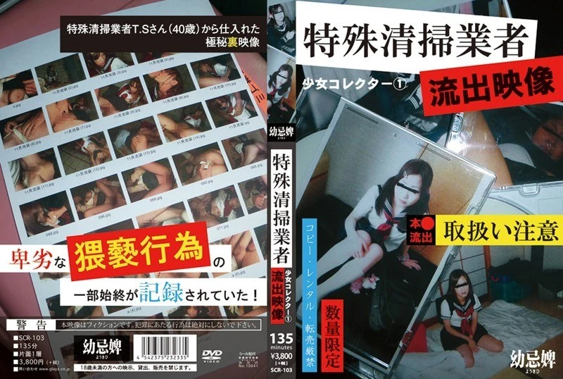 SCR-103 少女收藏家1：特殊清洁人员泄露的视频
