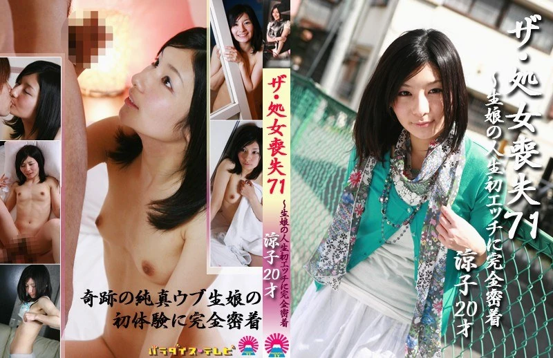 PARATHD-141 《初夜的丧失（71）～完全贴近处女人生中的第一次性体验！》
