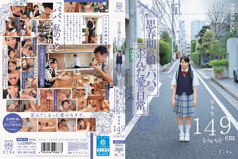 MUM-174 妈妈并不知道……青春期的女儿与父亲之间那段扭曲的爱情日常。春奈，149厘米的身高……