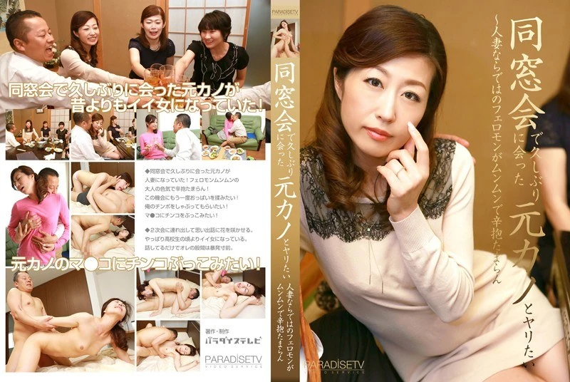 PARATHD-1556 在同学聚会上，终于又见到那位老同学了，我真想和她发生点什么~作为已婚女人，她身上散发出的那种魅力简直让我无法抗拒，实在让人受不了啊。