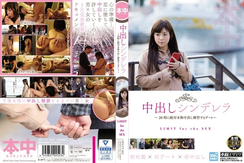 HNTV-003 中出し灰姑娘～晚上8点绝对会解除中出shi限制的约会～