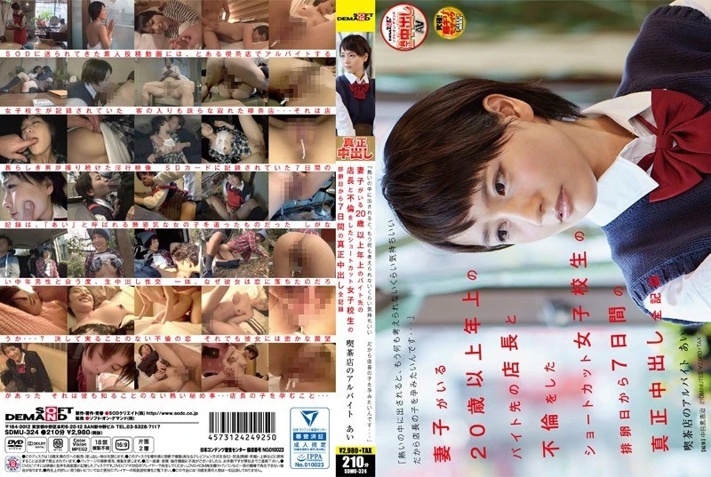 SDMU-324 “被放到这么热的地方之后，那种舒服的感觉让人完全想不出其他事情了……所以我想让店长的孩子成为我的孩子……” 这是一位短发的女高中生，她和比自己大20多岁、有妻子的店长发生了婚外情。下面记录了她在排卵后的7天内，与店长发生的每一次真正意义上的性行为的全过程。这个故事发生在一家咖啡店的兼职工作中。