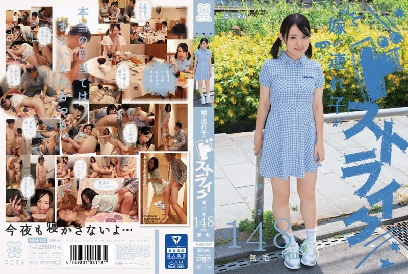 MUM-247 媳妇带来的孩子真是太完美了。由朱纪有148厘米高，而且没有毛发。