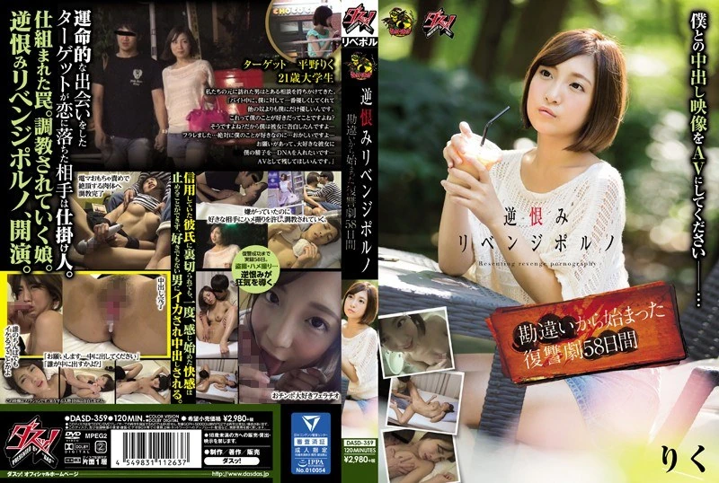DASD-359 因为误会而引发的报复色情片，这场复仇剧持续了58天。