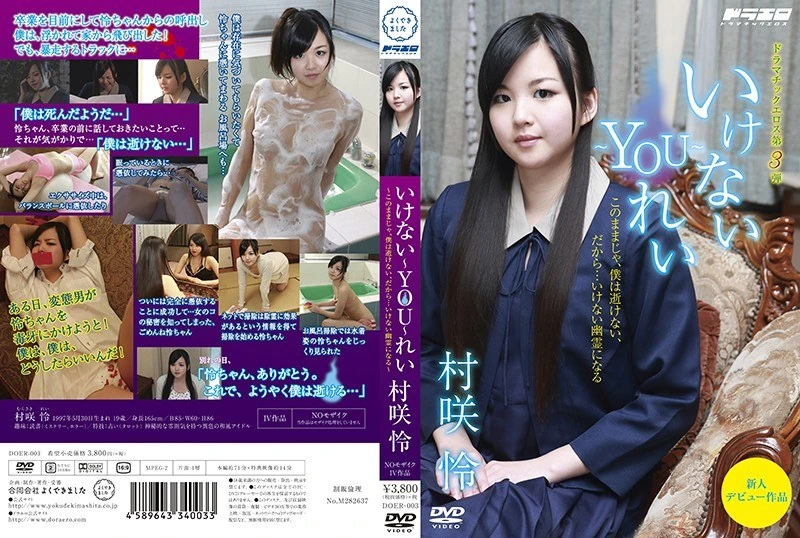 DOER-003 不行啊～你～村咲怜