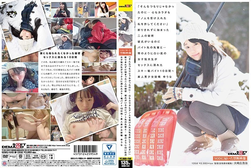 SDMU-549 “我本来不是这个意思的……请原谅我，无论是心灵还是身体，我都已经接受了那个人。”因为没有勇气拒绝，他们开始了一段秘密关系。虽然有男朋友，但她还是和兼职工作的学长发生了关系……这个皮肤白得像雪一样的女子短大生，在滑雪场兼职的10天里，彻底沉溺于性爱之中。这篇内容是由一位素人美少女——悠奈投稿的。