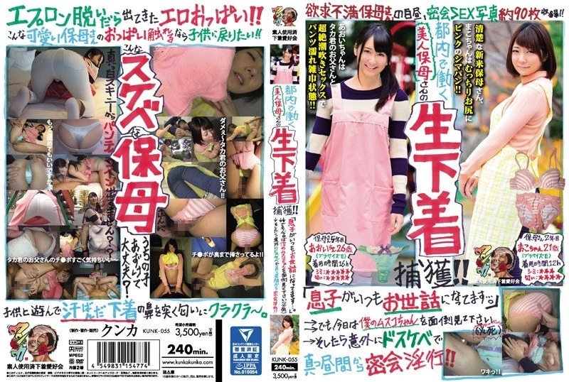KUNK-055 在东京工作的漂亮保母们的私密内衣被抓拍啦！！“我儿子一直都由她照顾呢……”→→但是，今天请一定要照顾好我的宝贝儿子哦（急切地说）→结果发现她居然是个好色之徒，大白天就偷偷约会进行亲密行为！！麻子、青井这些素人，她们使用过的私密内衣都被收集起来了，还有专门的爱好者俱乐部呢！