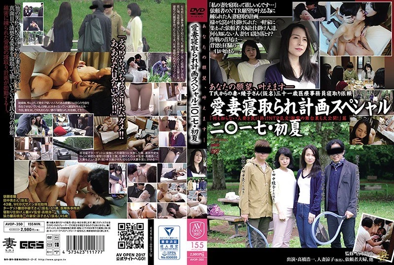 AVOP-350 2017年初夏特别篇：《欺骗毫不知情的已婚女性，让他们陷入NTR群交的陷阱！惊天内幕也全部曝光！》