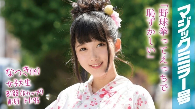 MMGH-001 19岁的夏树，一名女子大学生。