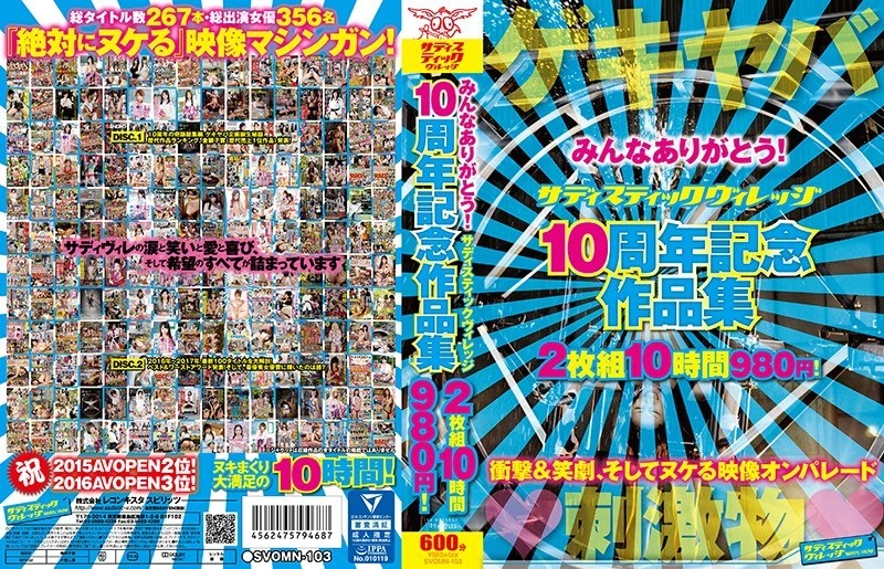 SVOMN-103 谢谢大家!《Sadistic Village》10周年纪念作品集,一共10个小时长。
