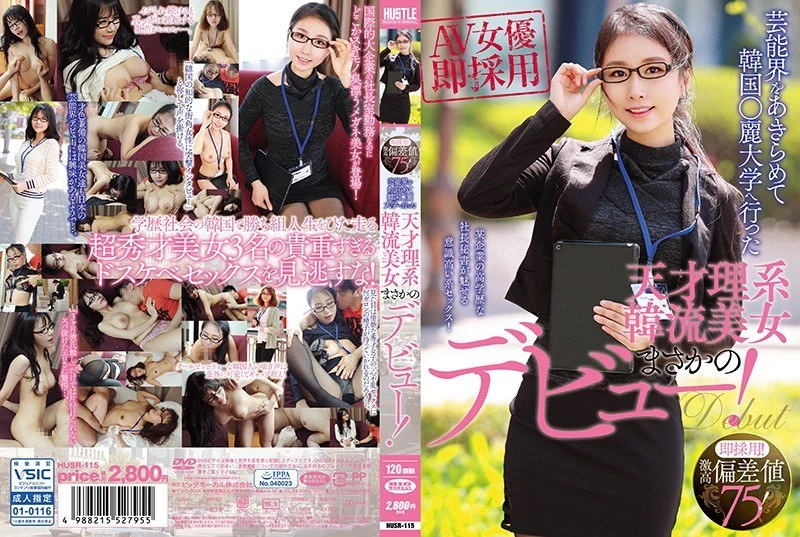 HUSR-115 采用吧！把偏差值调高到75！那个放弃演艺圈、去韩国○丽大学学习的天才理科美女，居然要出道了！