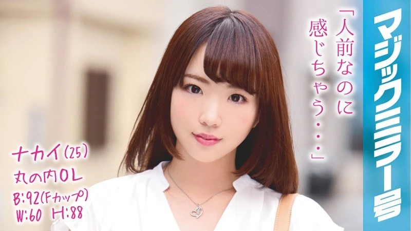 MMGH-036 25岁的中井，是丸之内的一名职场女性。在一家知名企业工作的、据估计是F罩杯的美女职场女性，和她发生了性关系！