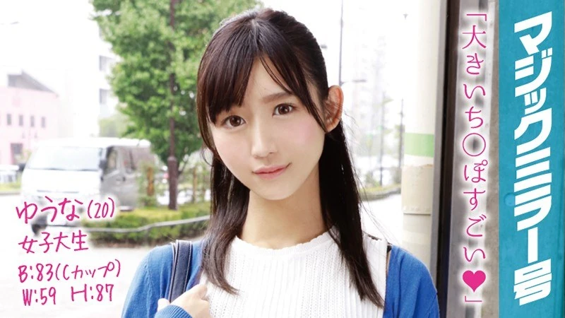 MMGH-020 20岁的悠奈是一名女大学生，在“魔法镜号”上，她立刻就被那个嘴巴有点像鸭子的超酷美女吸引了！