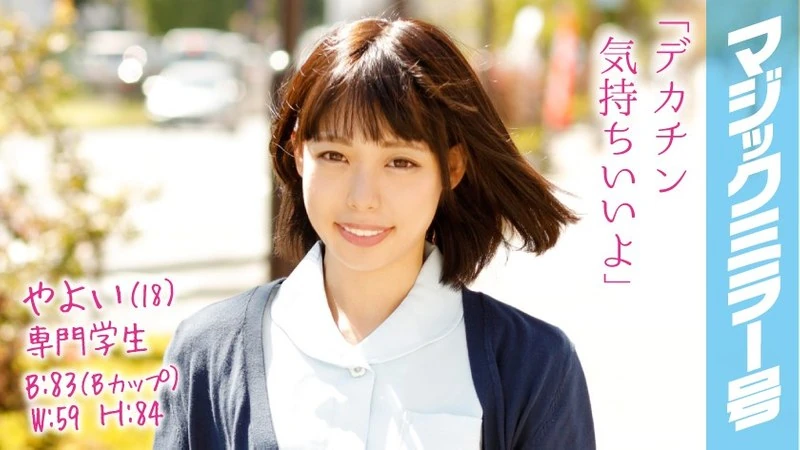 MMGH-030 八千代（18岁）专科生