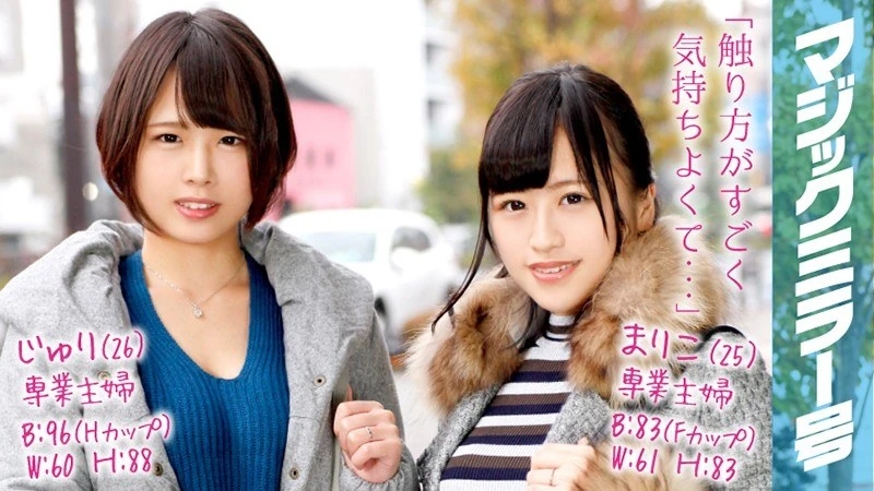 MMGH-044 玛丽子（25岁）、朱莉（26岁），这两位都是全职主妇的已婚女性。在“魔法镜子号”上，通过对乳头进行按摩，她们竟然真的体验到了性高潮！