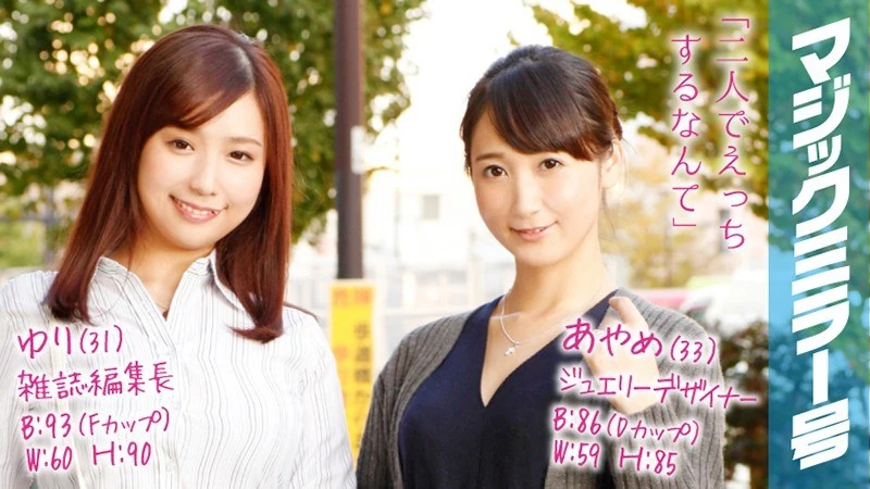 MMGH-043 绫美（33岁），珠宝设计师；由里（31岁），杂志主编——《魔法镜》杂志中，那位名媛妻子通过乳头按摩实现了性高潮！
