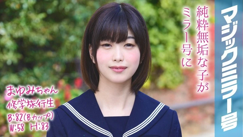 MMGH-047 真由美，我们是修学旅行的学生，乘坐的是“魔法镜号”。在这段修学旅行的过程中，有件秘密事，我没办法告诉朋友们。