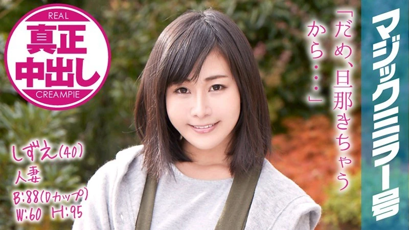 MMGH-046 40岁的静枝，结婚已经12年了。在“魔法镜号”船上，当着丈夫的面，她连续两次进行了阴道性交！