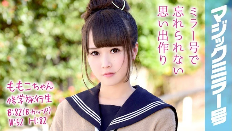 MMGH-048 桃子小姐，修学旅行，魔法镜号飞船，这些美少女修学旅行生在上面竟然会害羞到发生性关系！