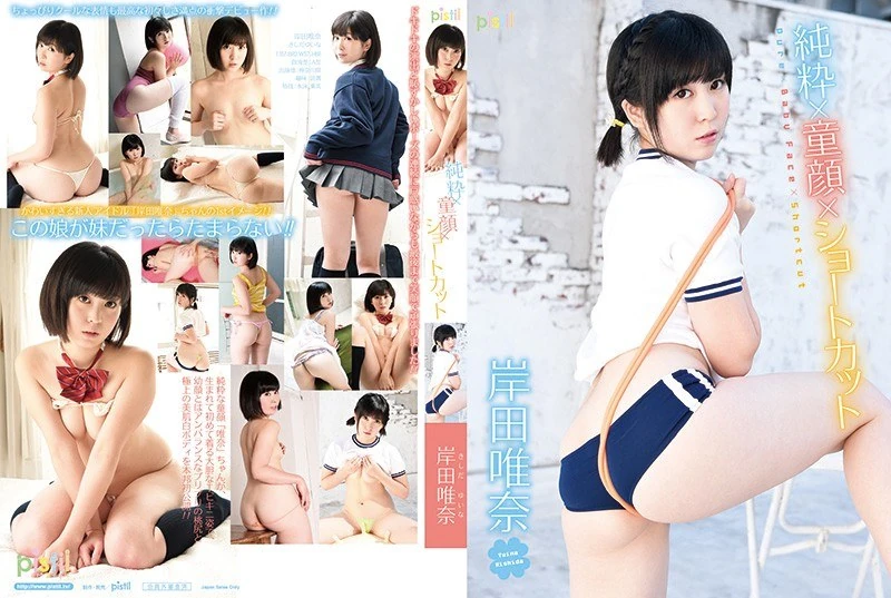DPIST-056 纯真童颜短发 岸田唯奈
