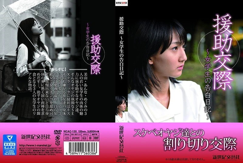 NCAC-135 援●交际～女学生的告白日记～