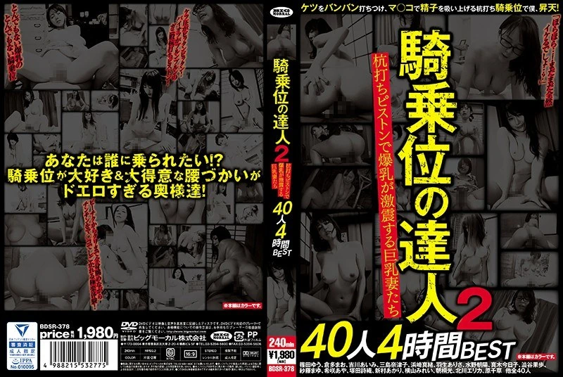 BDSR-378 骑乘位高手2：40位胸部丰满的女性，用杭打式活塞刺激她们的胸部，让她们尽情享受刺激与快感，持续4小时，绝对精彩！