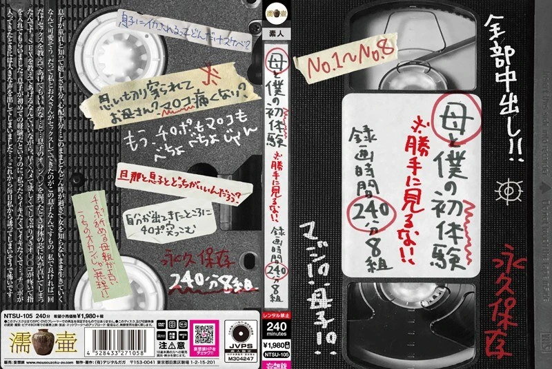 NTSU-105 妈妈和我的初次体验 ※别随便看!! 录制时间240分钟,共8组内容