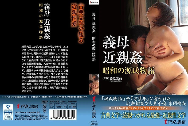 ADBS-006 继母、近亲通奸、《昭和源氏物语》