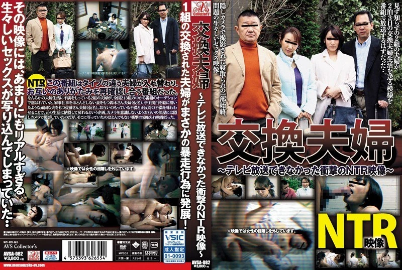 AVSA-082 交换配偶：那些在电视上没能播出的、令人震惊的NTR视频……梨梨花