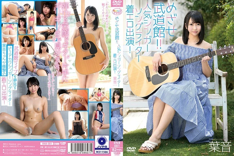 RNB-001 看吧，武道馆！！超级受欢迎的唱作人要来表演性感节目了！叶音