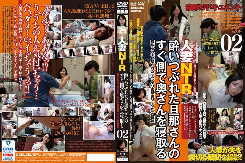 C-2420 有夫的女人NTR：在喝得酩酊大醉的丈夫旁边，与他的妻子发生了关系 02