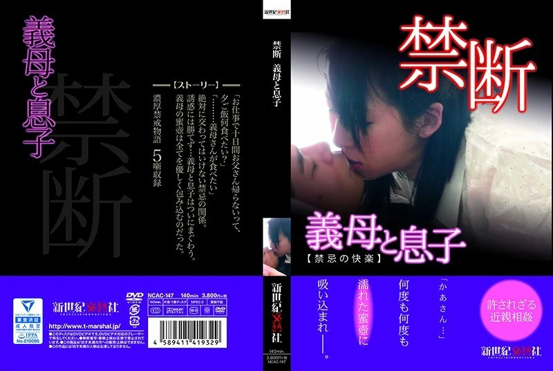 NCAC-147 禁止的母子关系