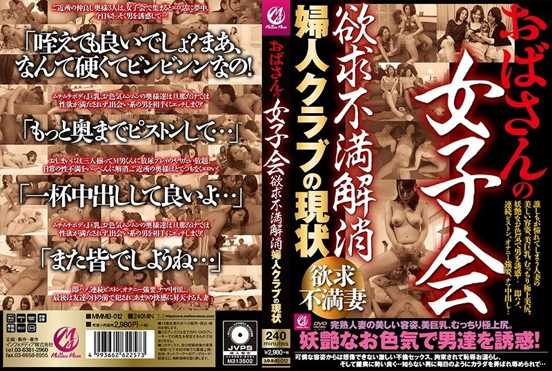 MMMB-012 阿姨们的女性聚会：满足各种需求，女性俱乐部的现状