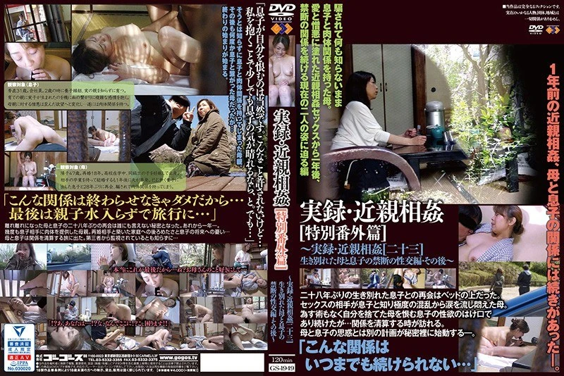 GS-1949 实录·近亲相奸 特别番外篇[二十三] 之后的故事~