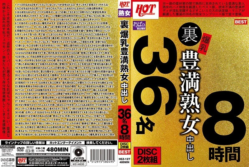 HEZ-127 里面爆乳丰满的熟女,有36名女性在8小时内进行中出行为。