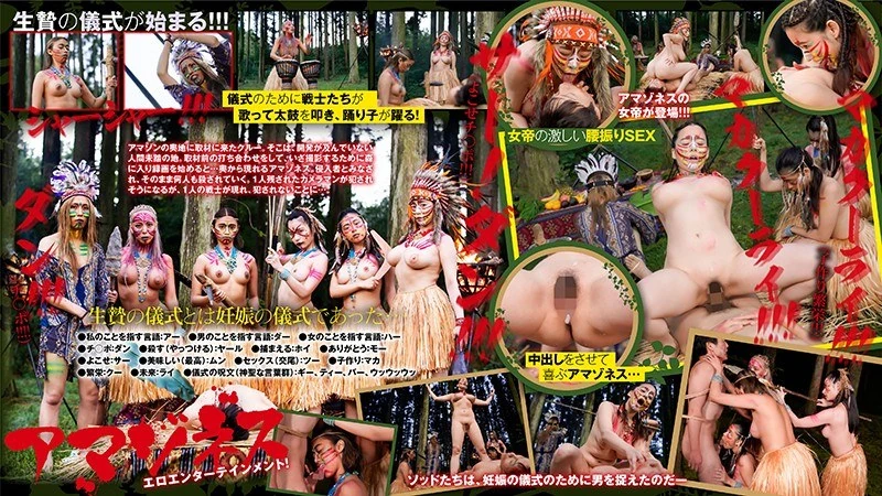 SENN-012 亚马逊人 第二集