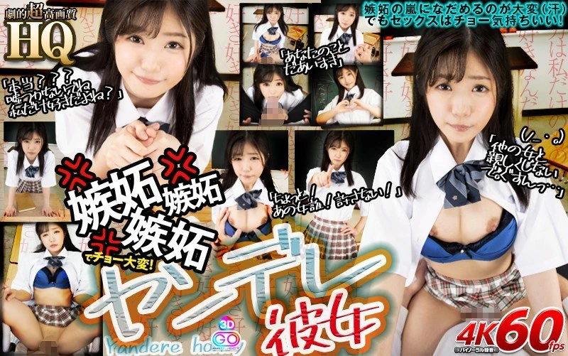 GOPJ-379 【VR】HQ画质超高，这个病娇女友让人大费周章啊！“别和其他女人亲近，呜呜……”