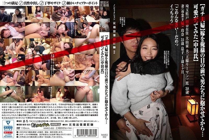 MARO-002 （这对真正的夫妻）在我面前让妻子被那些男人拥抱之后……我就开始宠爱她了。（中田先生）非虚构类作品的先驱，那位最初进行出差拍摄的摄影师。 2
