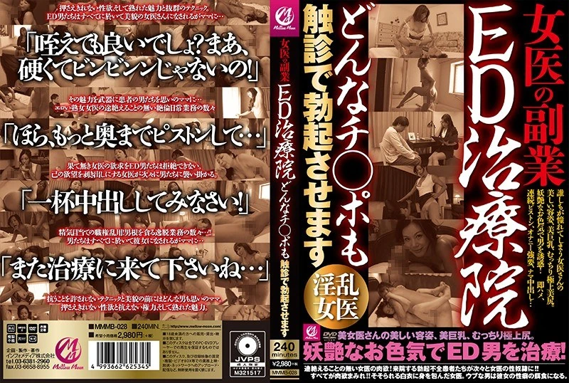 MMMB-028 女医生兼职开了一家ED治疗诊所，不管多小的阴茎，她都能通过检查让它们勃起起来。