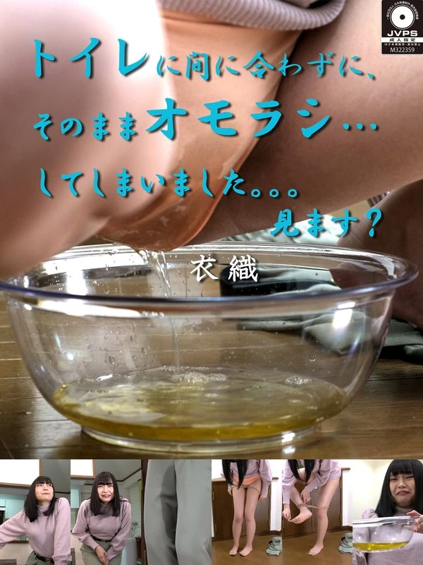 OMON-002 没来得及上厕所，就直接…这样了……看到吗？衣织
