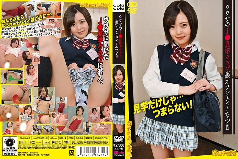DOKI-016 传闻中的J○参观俱乐部隐藏选项/夏树