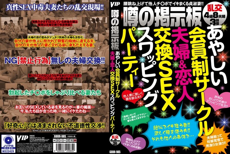 GODR-985 这个可疑的会员制俱乐部，就是那种夫妻或恋人之间互相交换伴侣来参加性交易的派对。