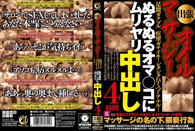 HDMC-004 外出时做的油按摩！脚和腰痙挛得厉害！肛门不停抽搐！在温暖潮湿的阴道里猛烈地射精，持续了4个小时！