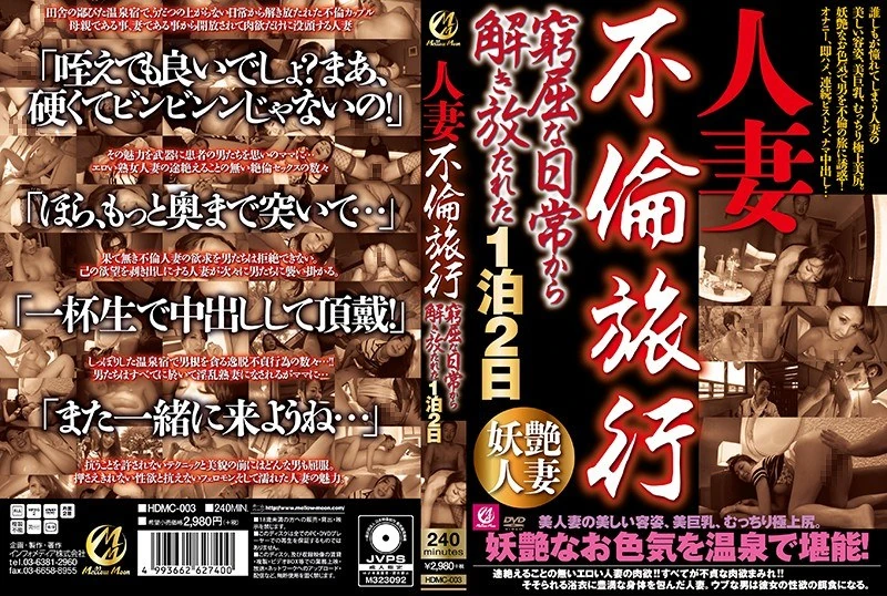 HDMC-003 已婚女性外遇旅行:从那种压抑的日常生活中解脱出来,享受一晚两天的自由时光。