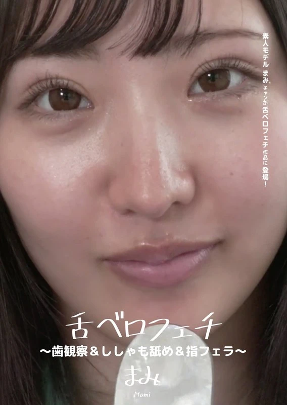 AD-378 舌吻与牙齿舔舐、吸吮手指……