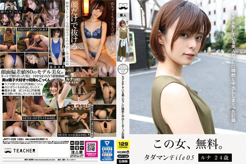 JMTY-039 タダマンFile05：记录了与24岁的模特美女发生多次口交和射精在内的亲密关系。