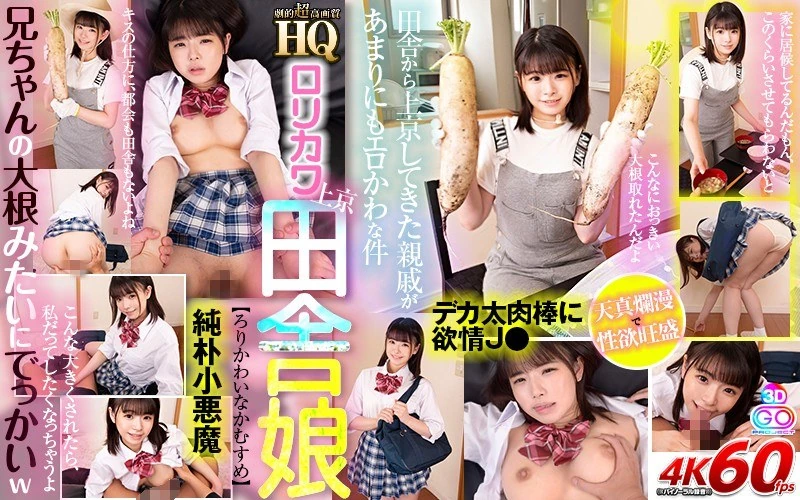GOPJ-499 【VR】HQ版这个剧的画质高得离谱，角色是位从乡下来到东京的萝莉，天真烂漫又充满性欲呢！比她哥哥的萝卜还要大呢，哈哈。