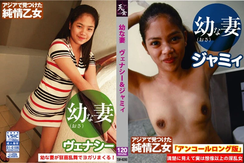 TENV-2003 年轻的妻子维娜西和贾米