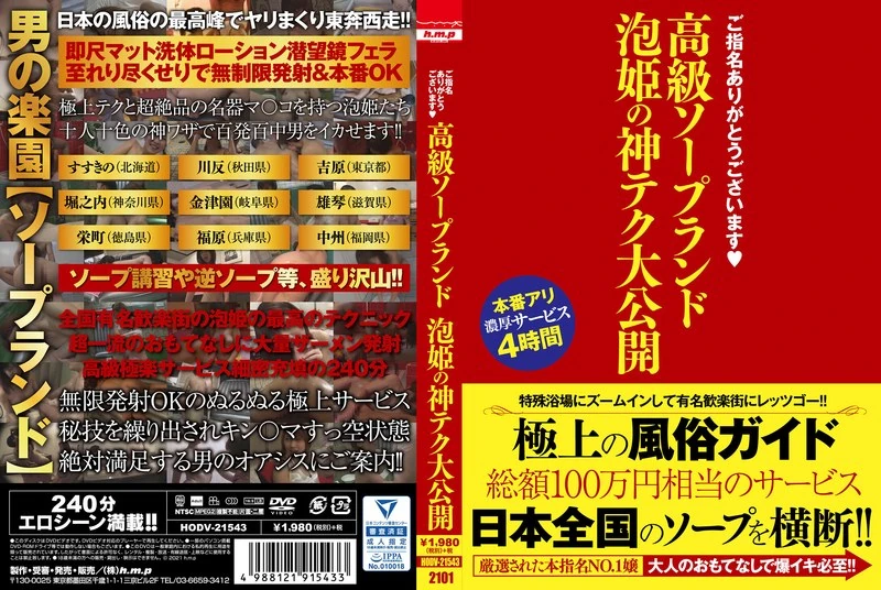 HODV-21543 非常感谢您的指定。高级洗浴中心“泡姬”的神奇技术，现在向大家公开！