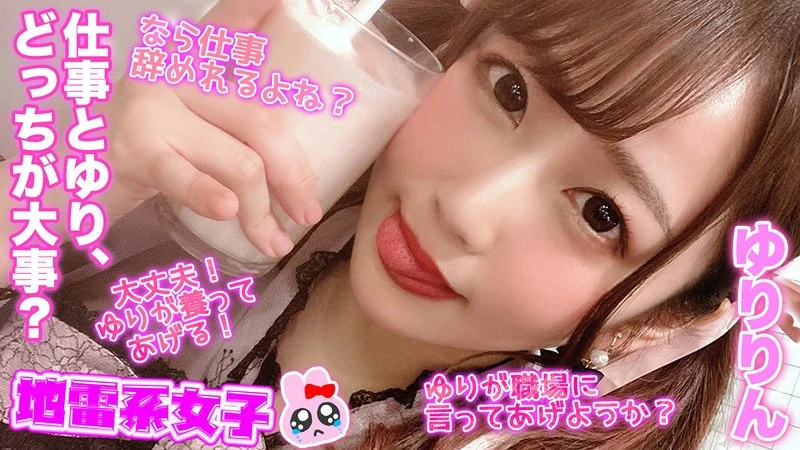 JRAI-006 地雷系女子 尤莉琳